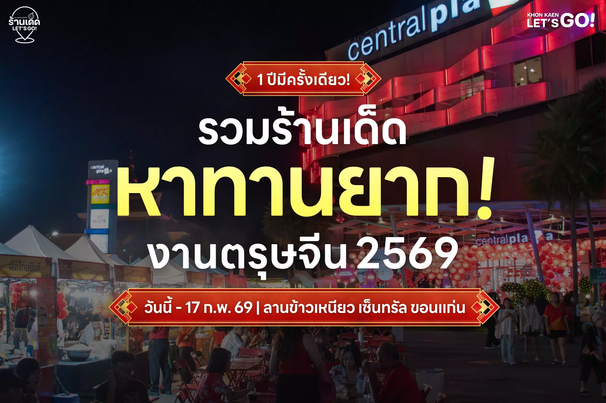 รวมร้านเด็ดในงาน Central The Great Chinese New Year 2026 อิ่มฟินพร้อมกัน 15-17 ก.พ. นี้ ที่ลานข้าวเหนียว เซ็นทรัล ขอนแก่น