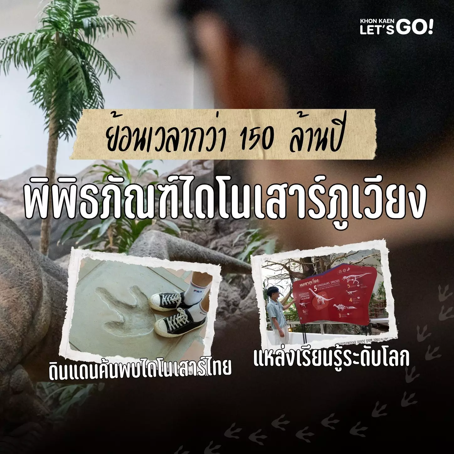 พาเที่ยวพิพิธภัณฑ์ไดโนเสาร์ภูเวียง ดินแดนไดโนเสาร์ยุคจูราสสิกของไทย