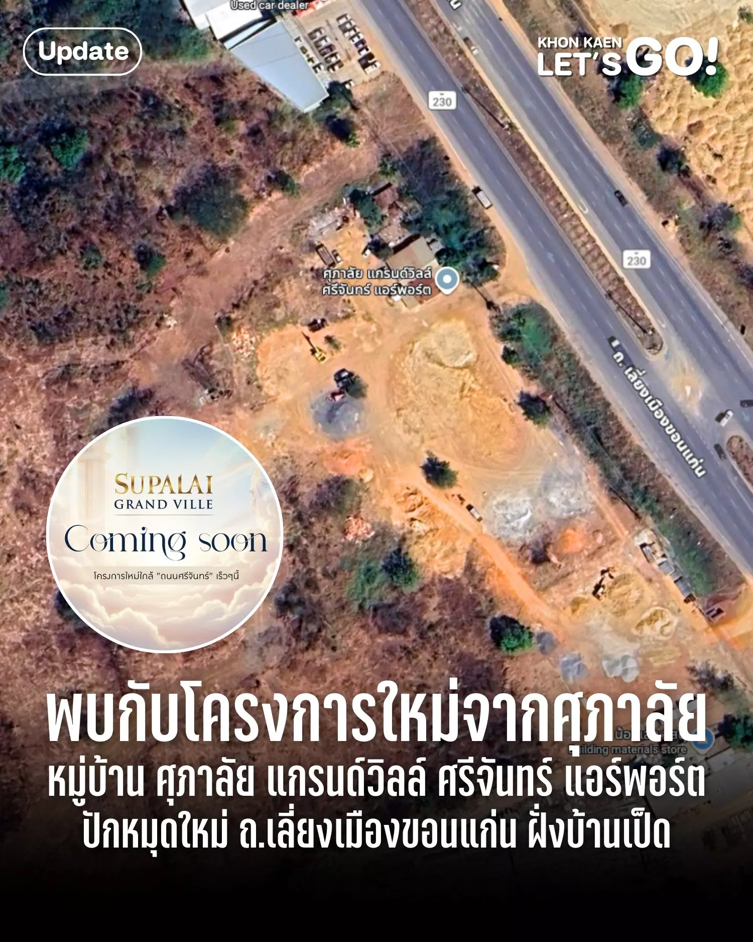 ขยับอีกหมุด! ศุภาลัยเตรียมเปิดโปรเจกต์ใหม่บนถนนฝั่งเลี่ยงเมืองขอนแก่น