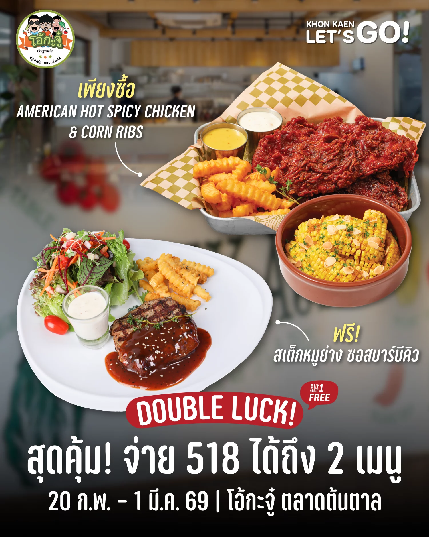 โอ้กะจู๋เสิร์ฟโปรแรง จ่ายเพียง 518 บาท* ได้ 2 เมนู 10 วันเท่านั้น!