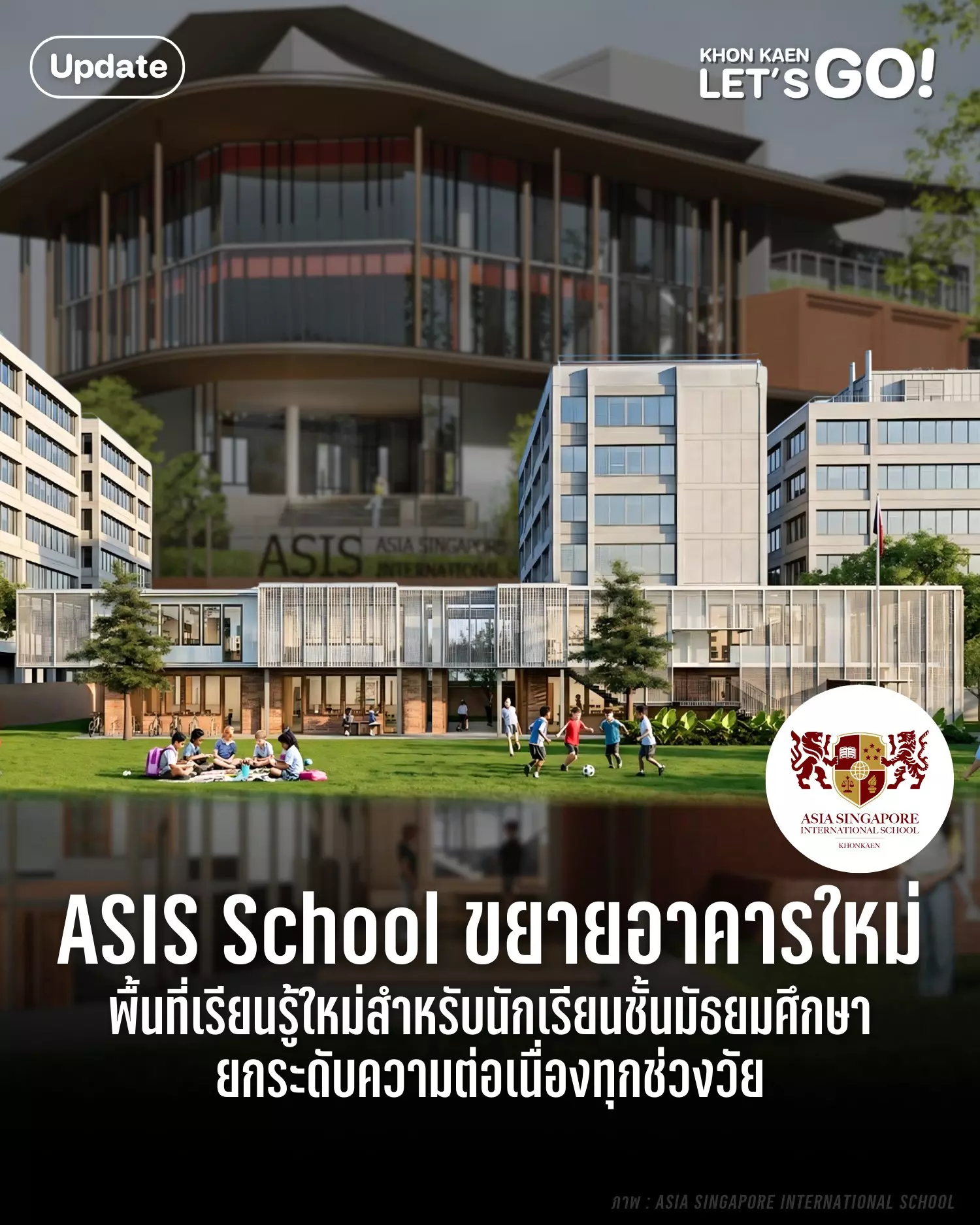 โรงเรียนนานาชาติเอเชียสิงคโปร์ (ASIS) ขอนแก่น ก่อสร้างอาคารใหม่ รองรับมัธยมศึกษา