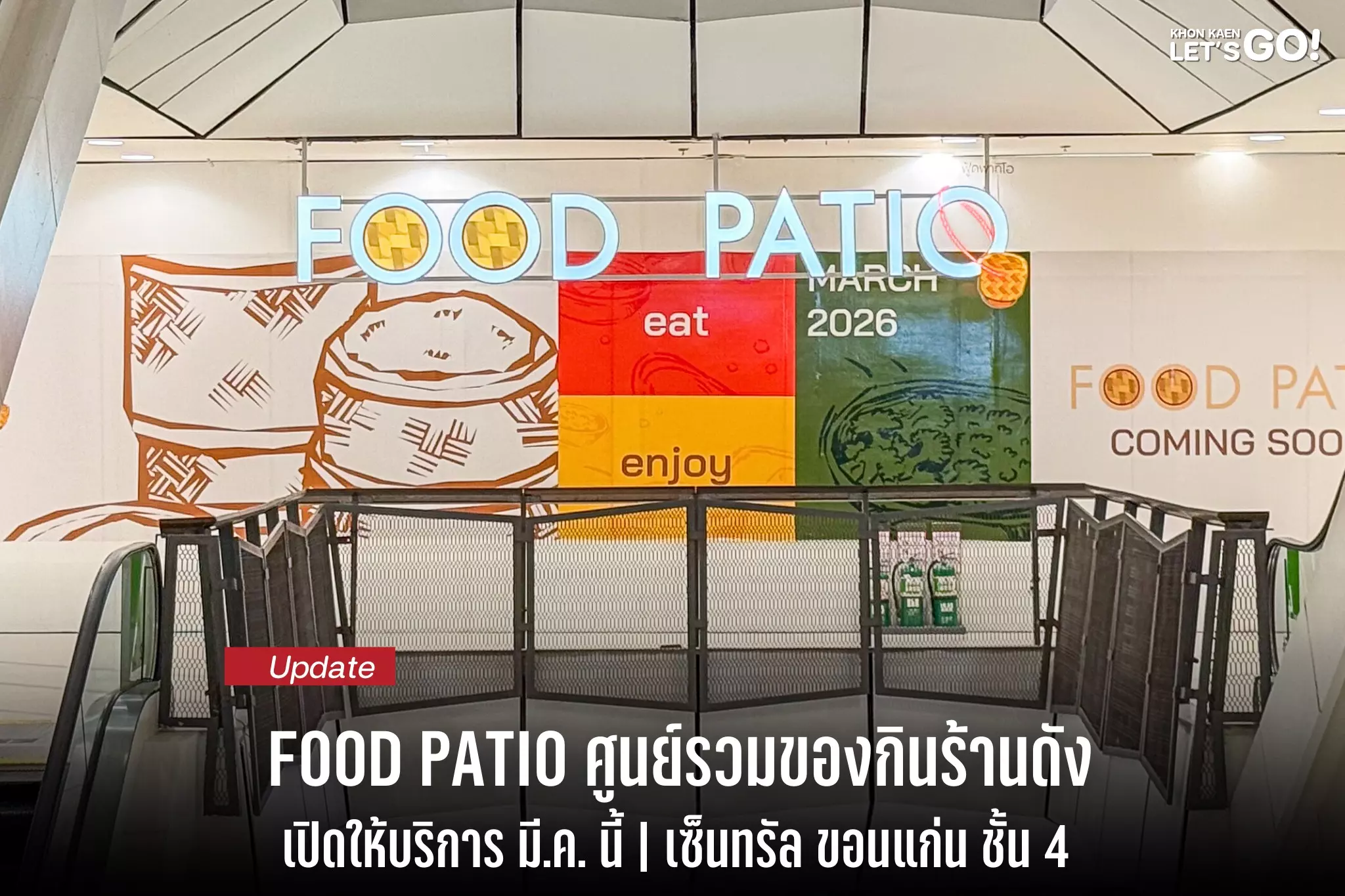 อัปเดต FOOD PATIO เซ็นทรัล ขอนแก่น เตรียมเปิดให้บริการ มีนาคมนี้