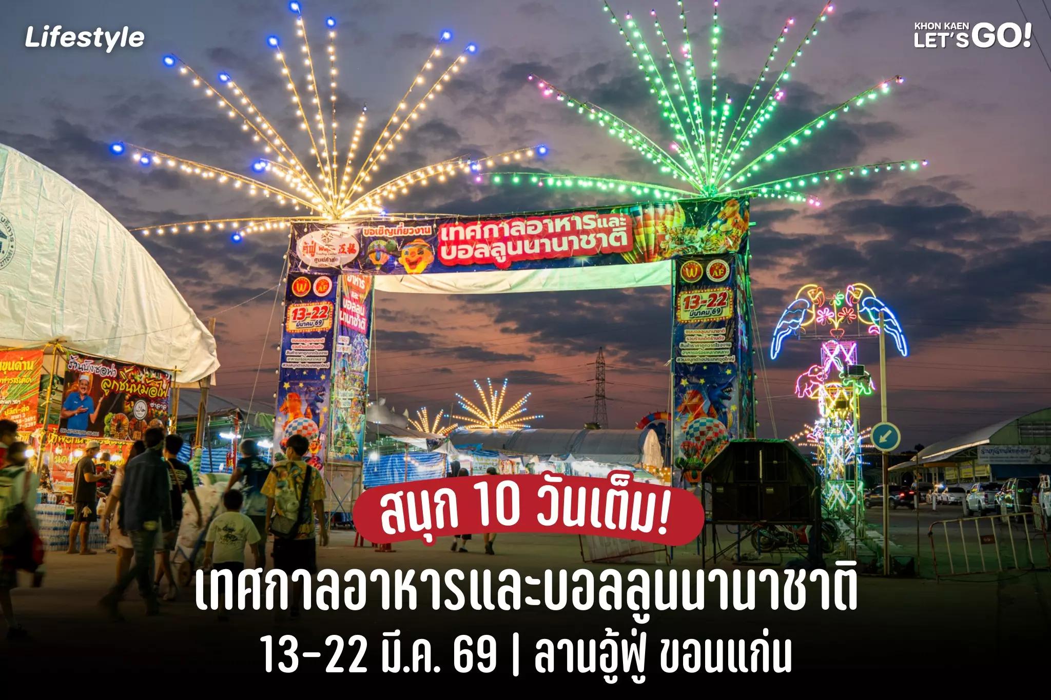 แสงสีจัดเต็ม! เทศกาลอาหารและบอลลูนนานาชาติขอนแก่น