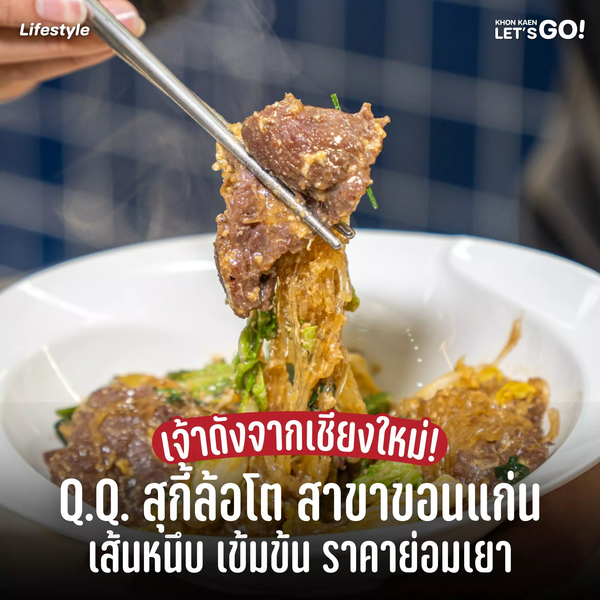 Q.Q. สุกี้ล้อโต สุกี้คิวแน่นจากเชียงใหม่ บุกขอนแก่นแล้ววันนี้!