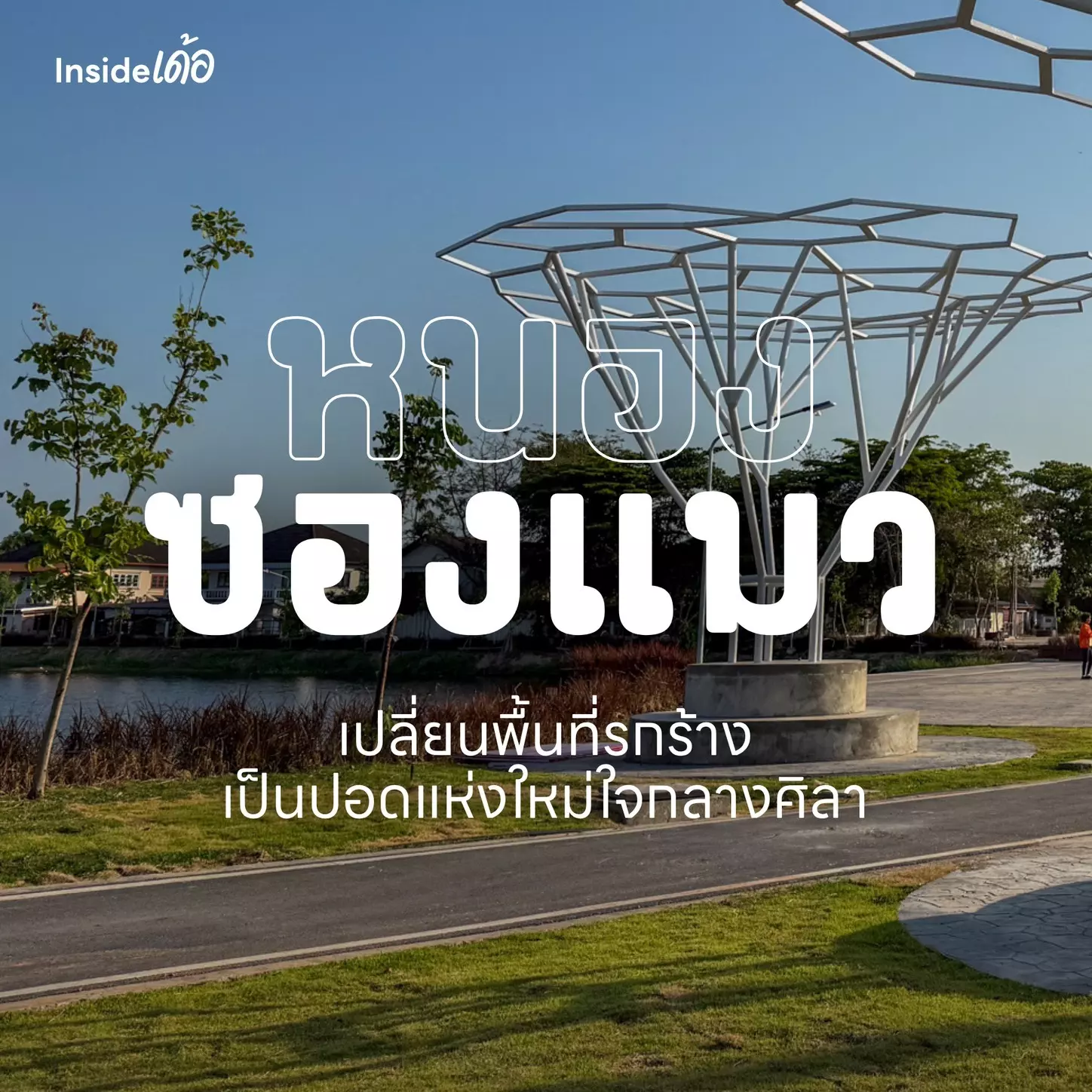สวนสาธารณะหนองซองแมว เมื่อพื้นที่สาธารณะคือคำตอบของความสุขที่ยั่งยืน