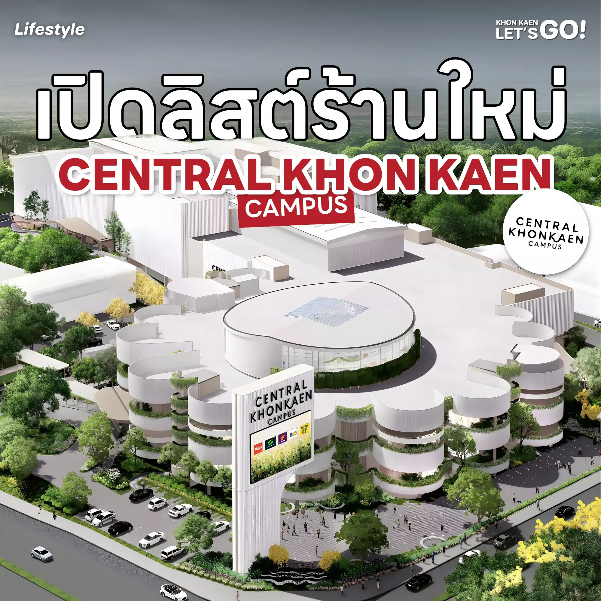 เปิดชื่อร้าน Central Khonkaen Campus ไลฟ์สไตล์แห่งใหม่ของขอนแก่น