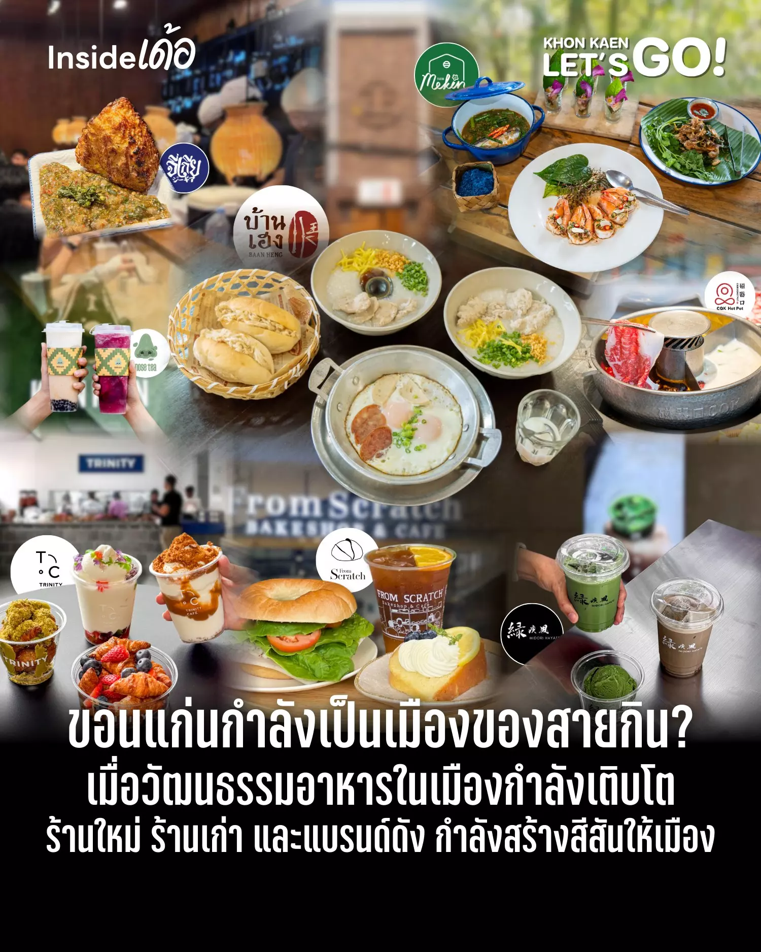 เมื่อวัฒนธรรมอาหารกำลังเติบโตในเมืองขอนแก่น