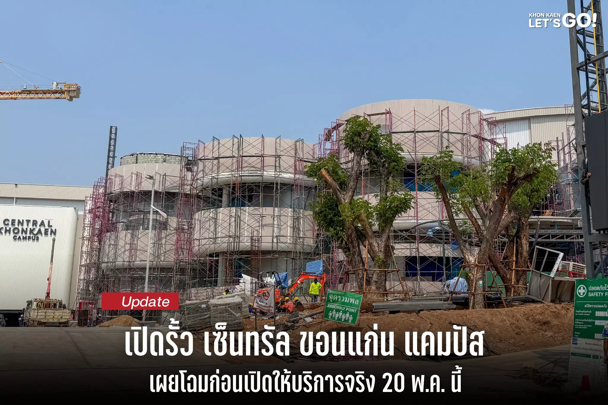 เซ็นทรัล ขอนแก่น แคมปัส เอารั้วออกแล้ว ก่อนเปิดจริง 20 พ.ค. นี้