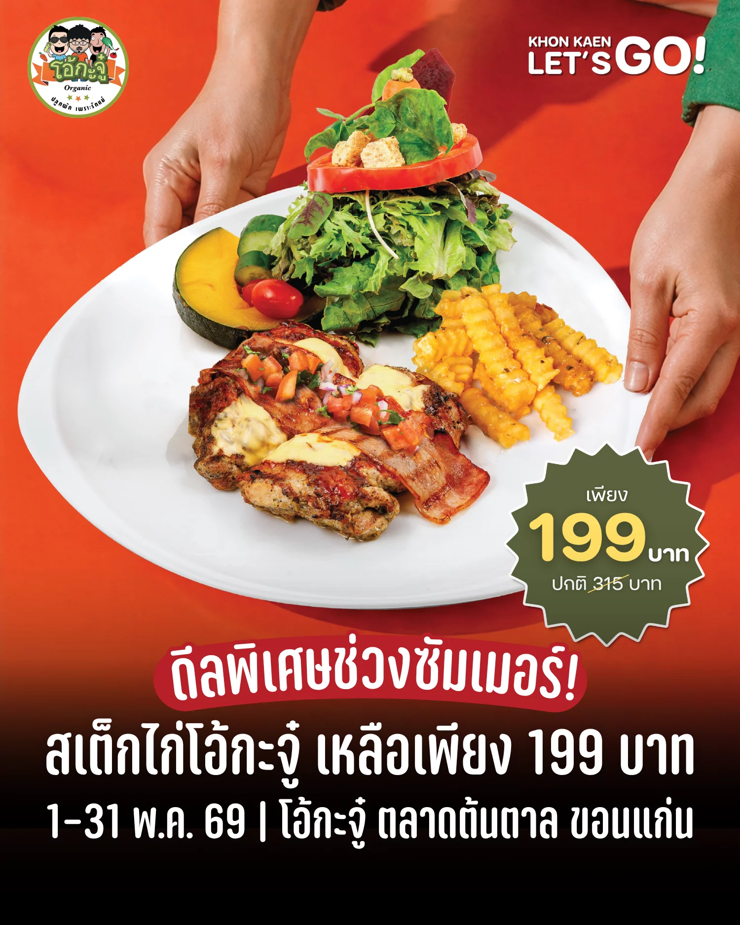 โอ้กะจู๋ เสิร์ฟโปรแรง Endless Summer Deal โอ้ไก่จู๋ เพียง 199 บาท*