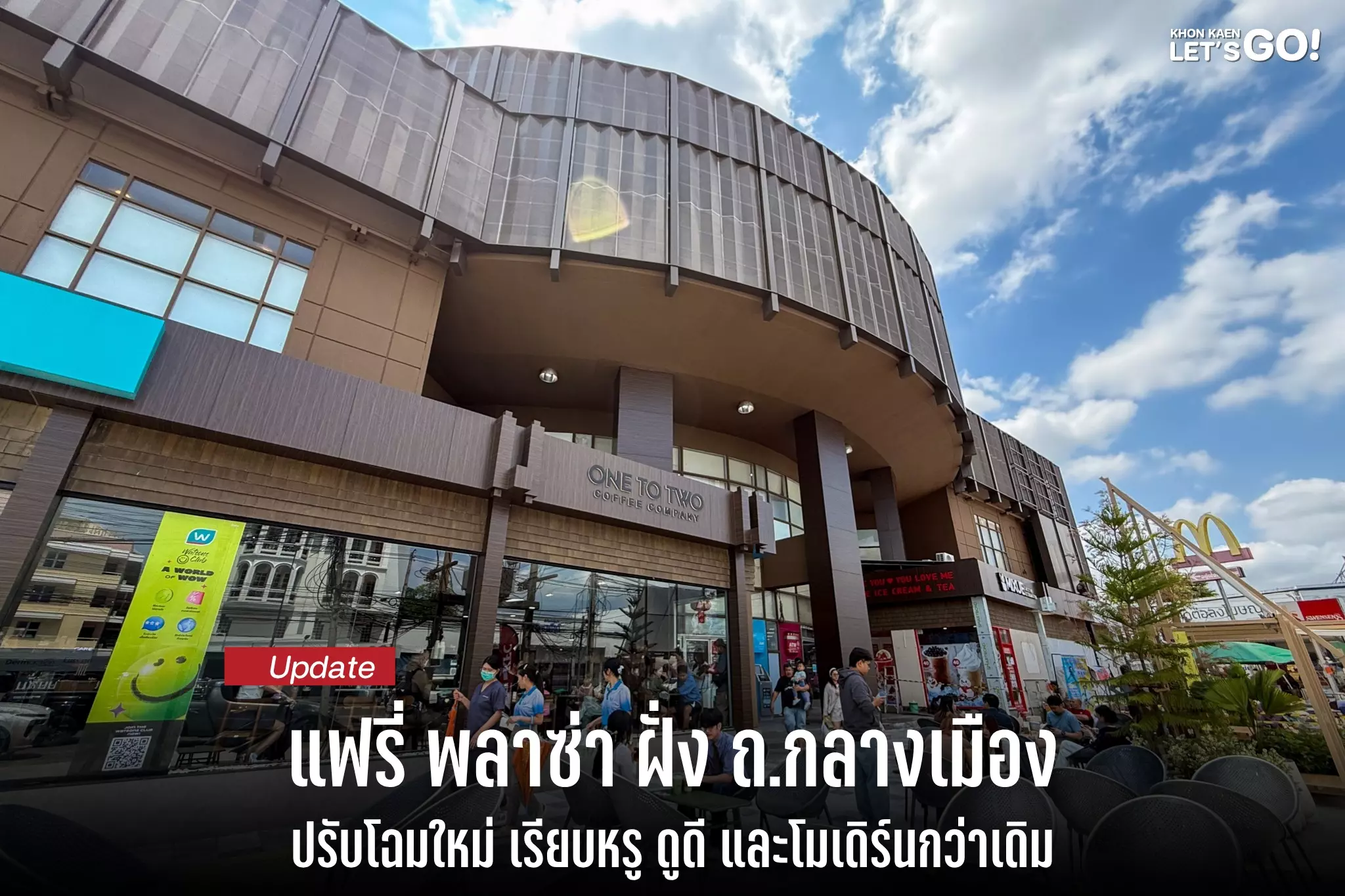 Fairy Plaza ฝั่งถนนกลางเมือง เผยโฉมใหม่แล้วเด้อ!