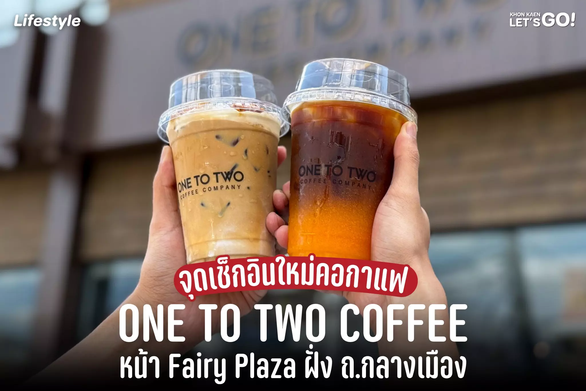 ถึงคิวขอนแก่นแล้ว! 1:2 Coffee Company สาขาแฟรี่ พลาซ่า