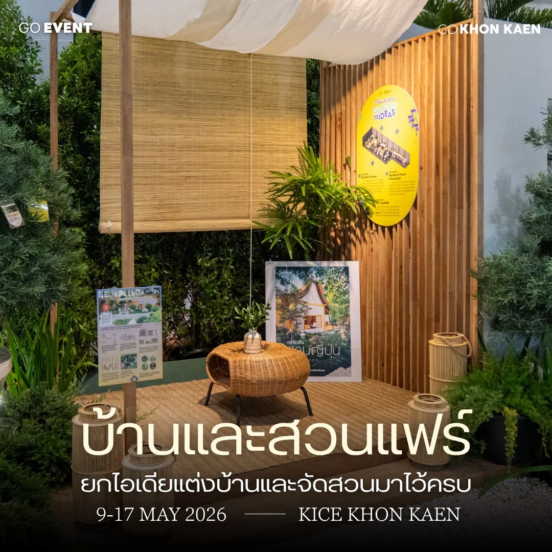 เริ่มแล้ว บ้านและสวนแฟร์ ขอนแก่น ครั้งแรกในรอบ 50 ปี ที่จัดเต็มทุกไอเดียเรื่องบ้าน