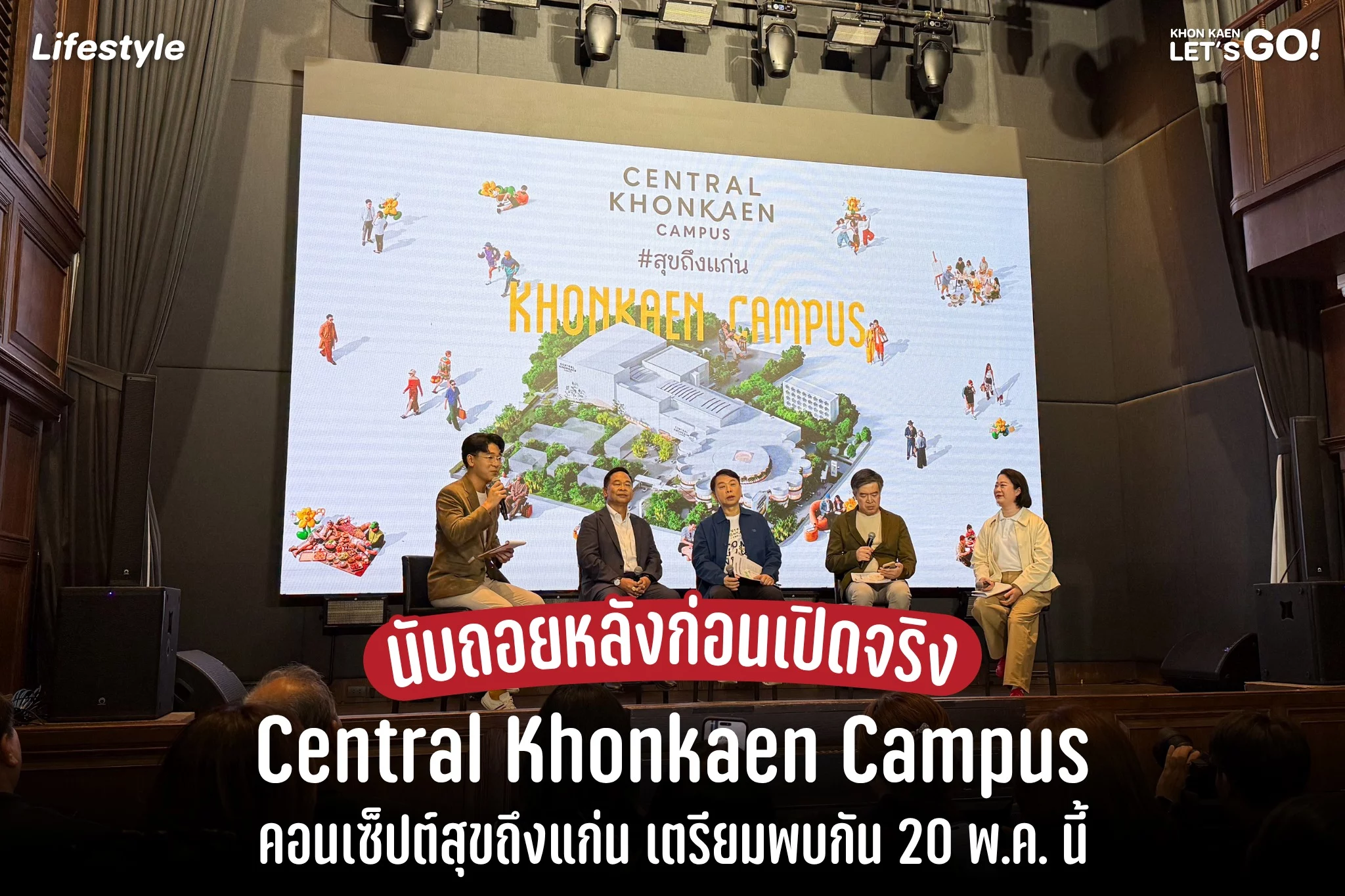 เตรียมเปิด! Central Khonkaen Campus เซ็นทรัลแห่งที่ 2 ของขอนแก่น 20 พ.ค. นี้