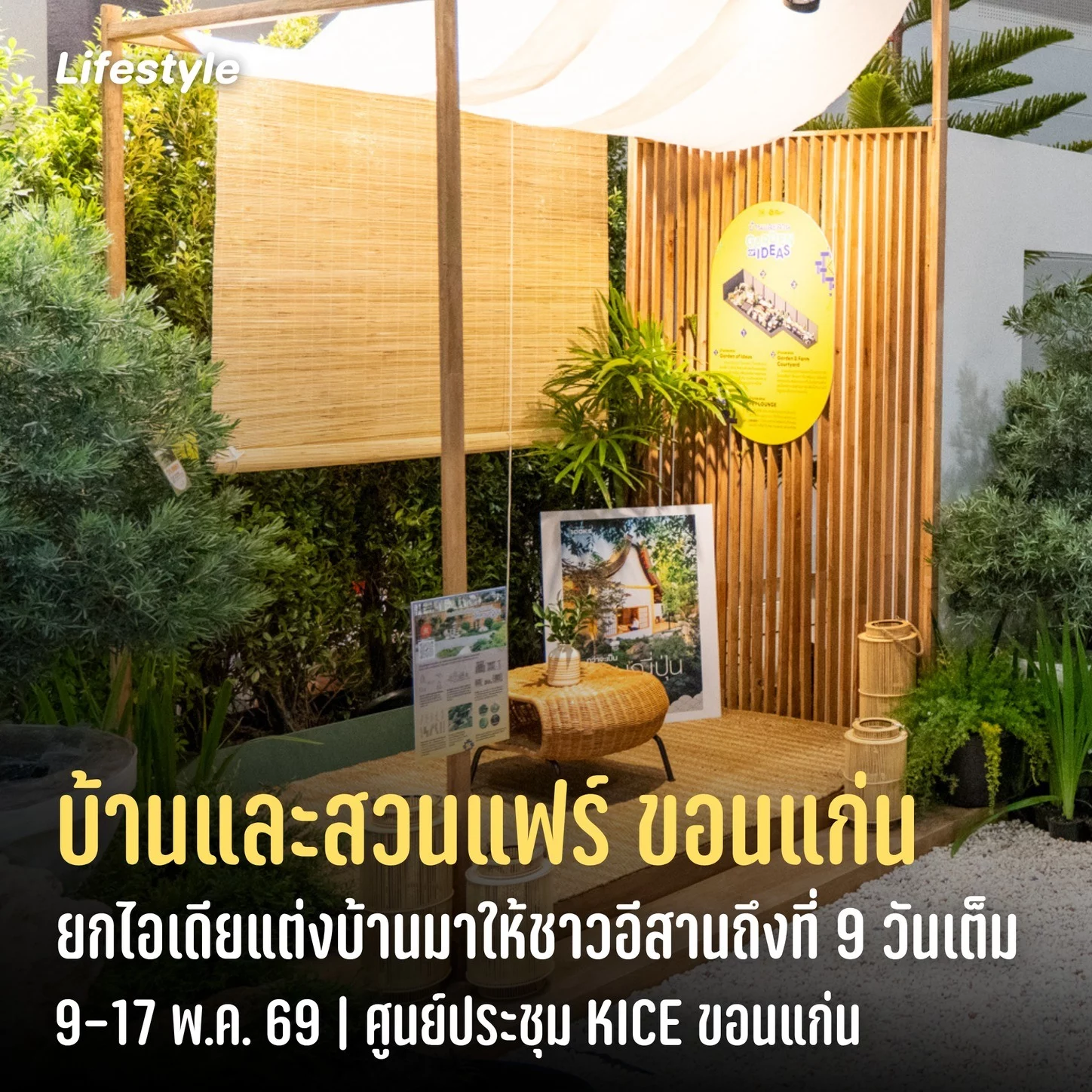 ครั้งแรกในรอบ 50 ปี! บ้านและสวนแฟร์ ขอนแก่น ยกไอเดียแต่งบ้าน จัดสวน งานคราฟต์ และไลฟ์สไตล์สุดม่วนมาให้ถึงที่