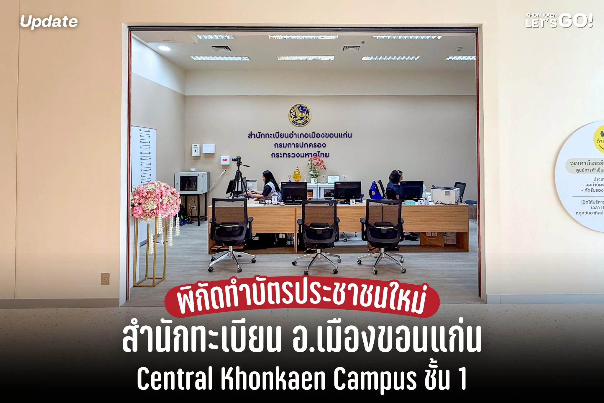 แชร์ไว้เลย! พิกัดทำบัตรประชาชนใหม่ที่เซ็นทรัล ขอนแก่น แคมปัส ชั้น 1