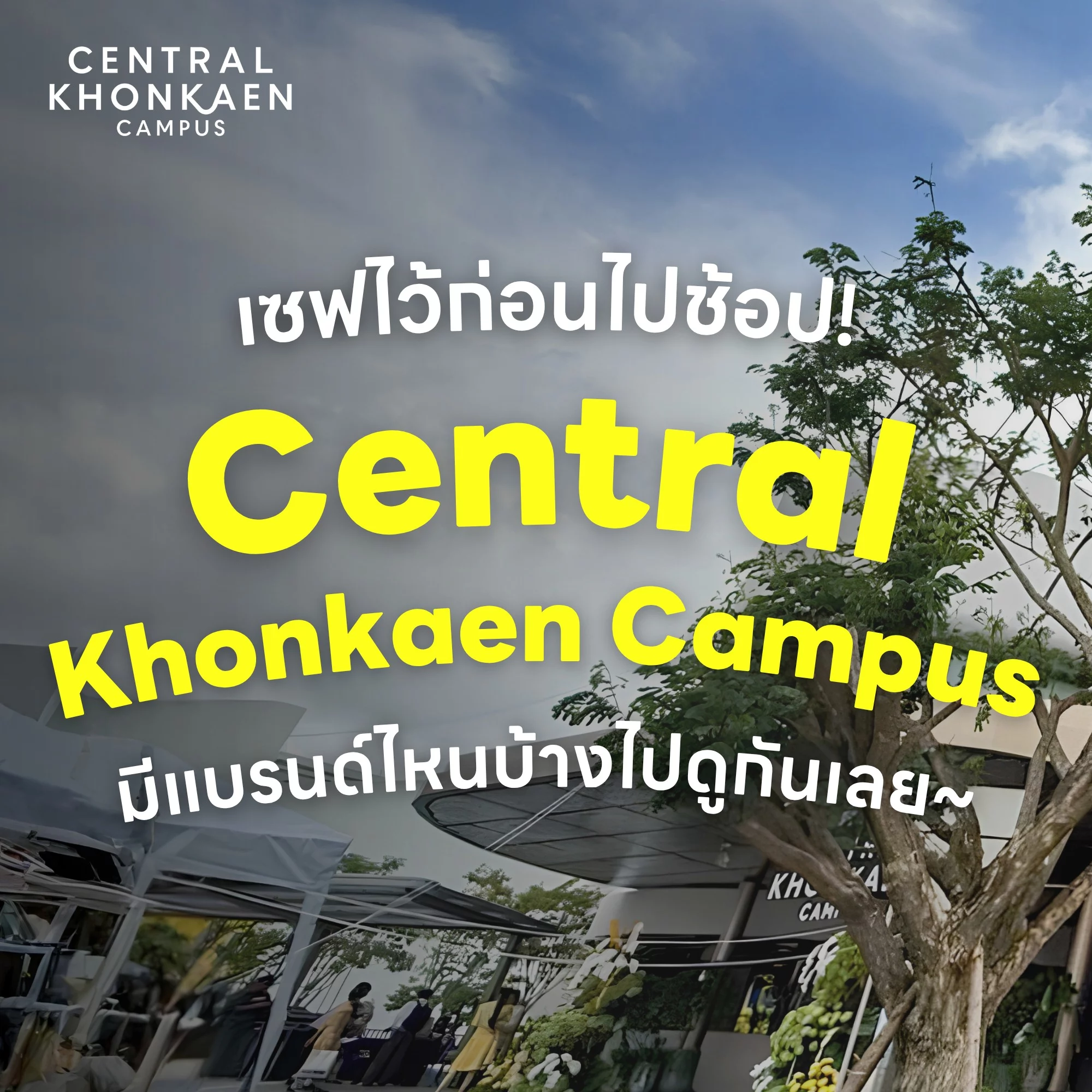 เปิดแล้ว! Central Khonkaen Campus ขนร้านดังมากว่า 200 แบรนด์