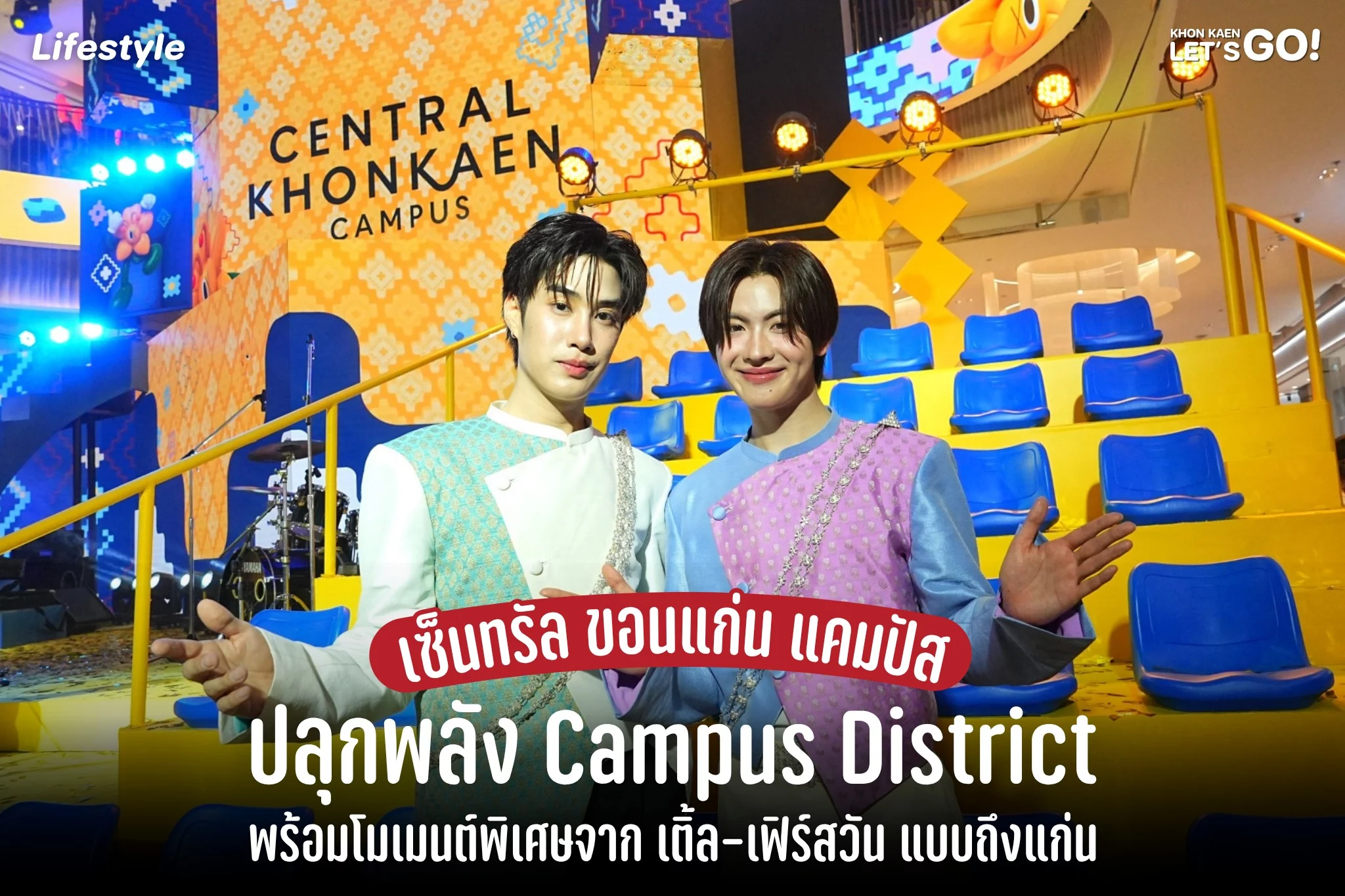 กรี๊ดลั่นแคมปัส! “เติ้ล-เฟิร์สวัน” เสิร์ฟโมเมนต์สุดฟิน ฉลองเปิด Central Khonkaen Campus วันแรกแบบม่วนถึงแก่น
