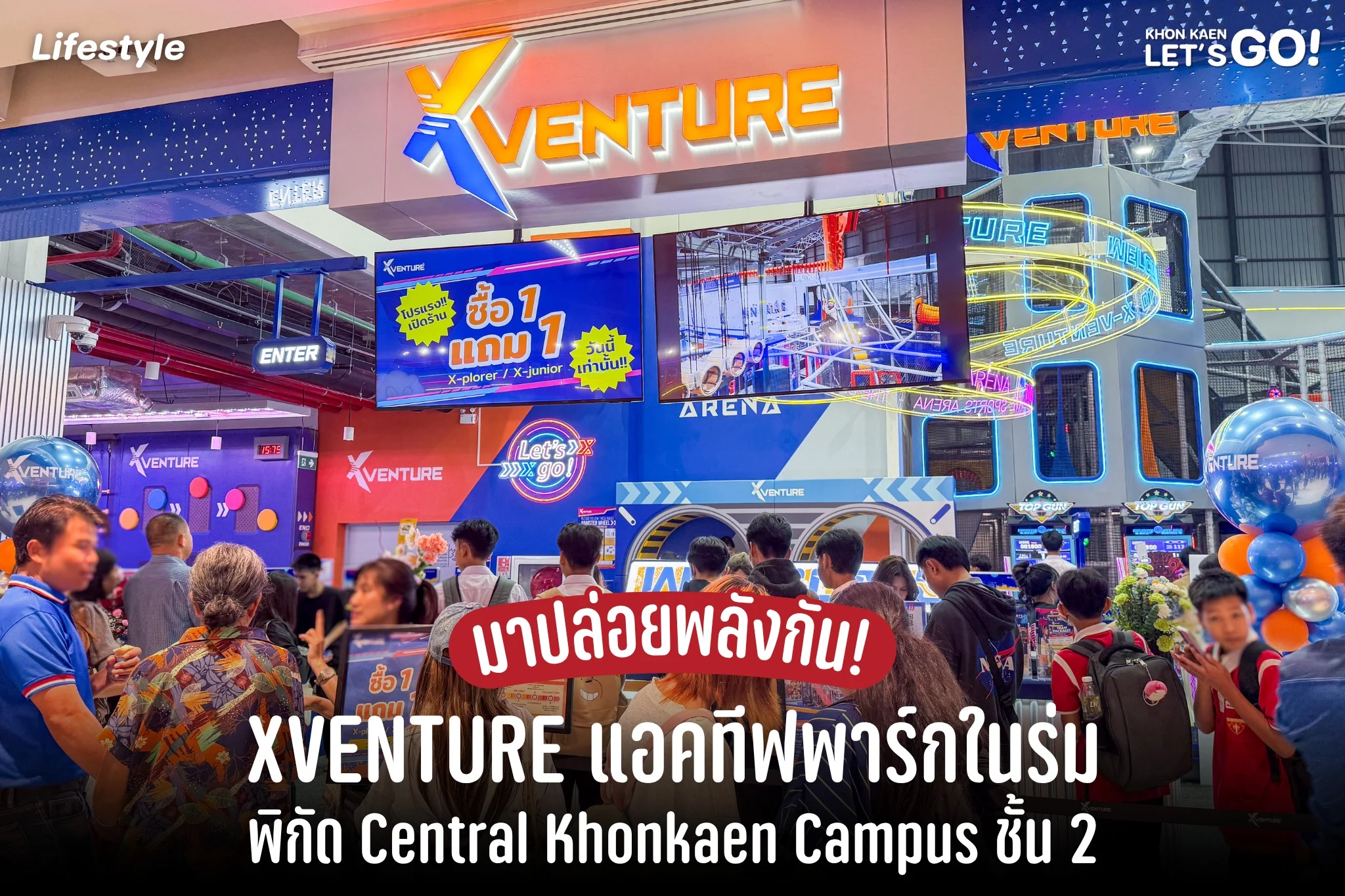 ครั้งแรกในอีสาน! XVENTURE สปอร์ตพาร์กในร่มสุดมัน ที่ Central Khonkaen Campus