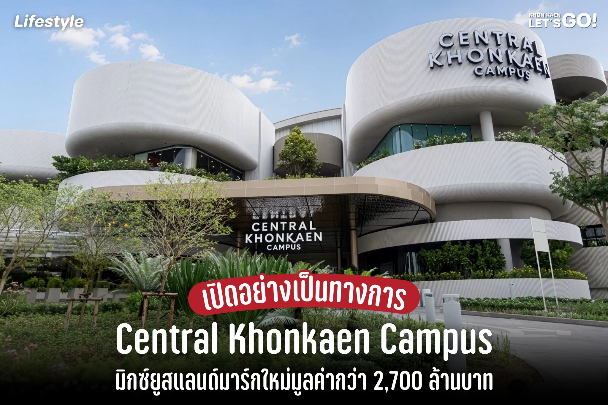 เปิดแล้วอย่างยิ่งใหญ่ “Central Khonkaen Campus” มิกซ์ยูสแลนด์มาร์กใหม่อีสาน มูลค่าโครงการกว่า 2,700 ล้านบาท