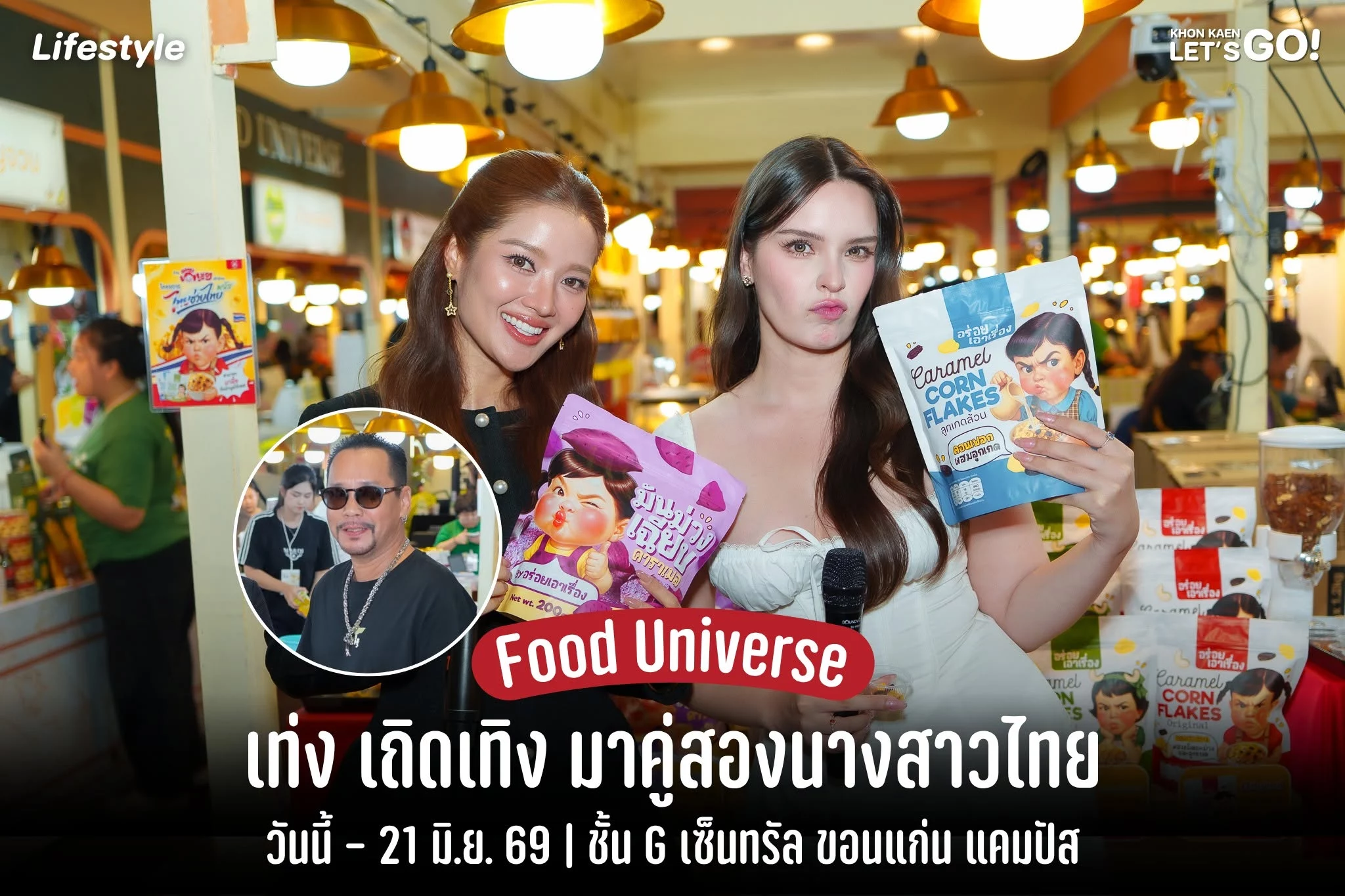 พี่เท่ง เถิดเทิง มาเสิร์ฟถึงร้านขนมจีนแม่มาลาแล้ว! ในงาน Food Universe