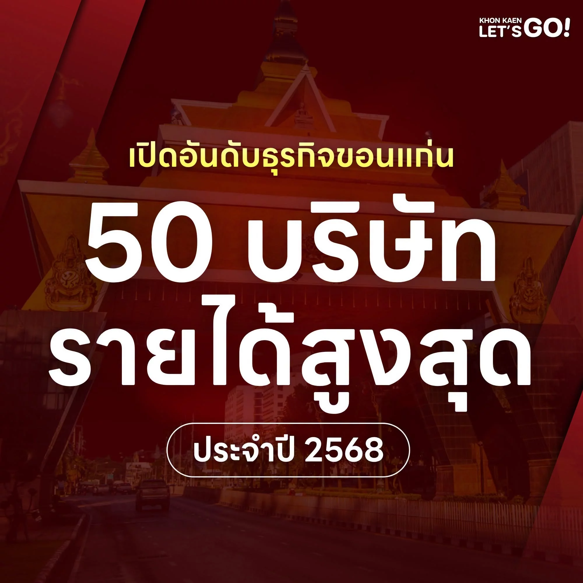 เปิดรายชื่อ 50 บริษัทในขอนแก่นที่ทำรายได้สูงสุด ประจำปี 2568