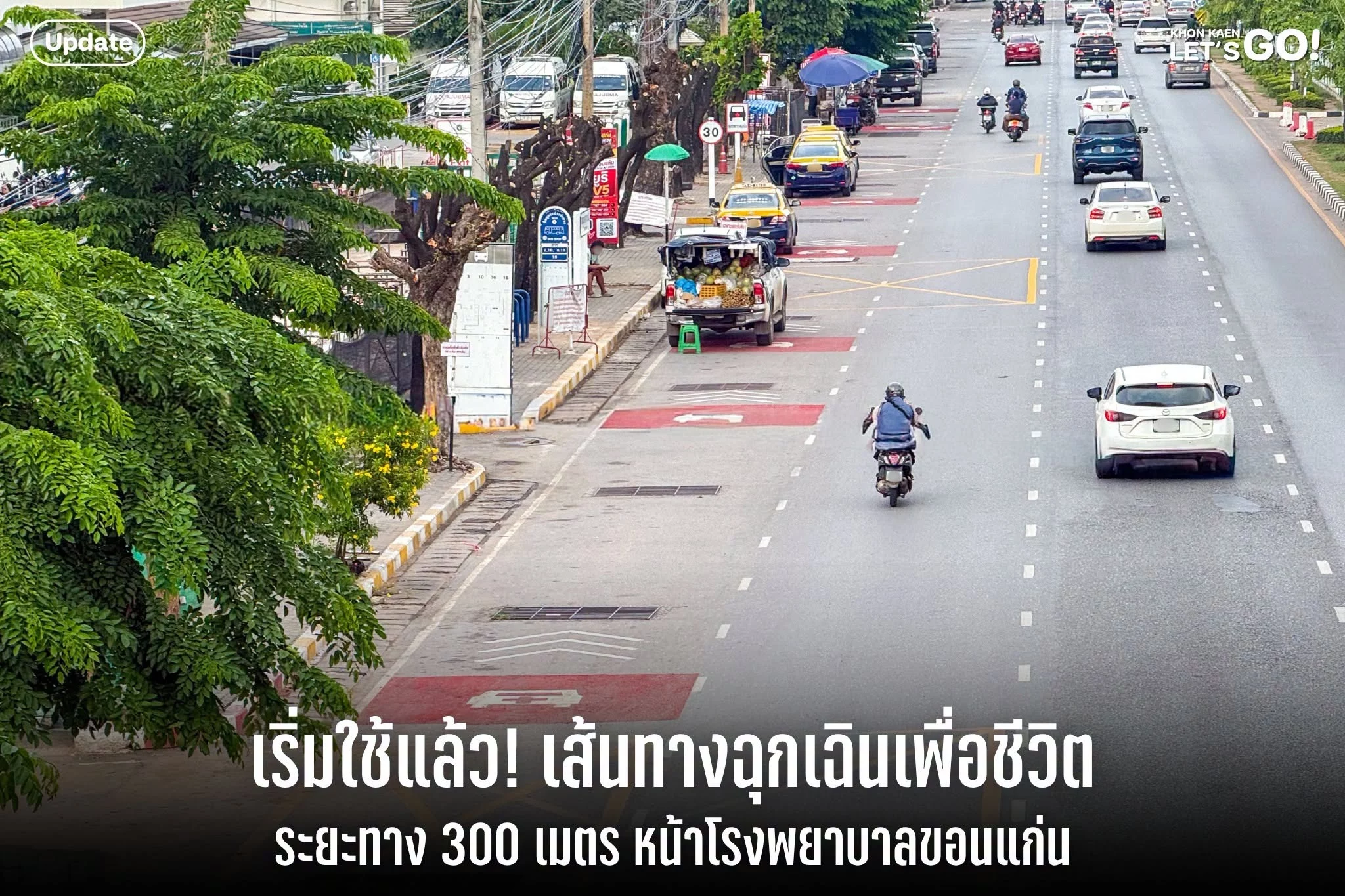 เปิด “Ambulance Lane” หน้าโรงพยาบาลขอนแก่น ระยะทาง 300 เมตร