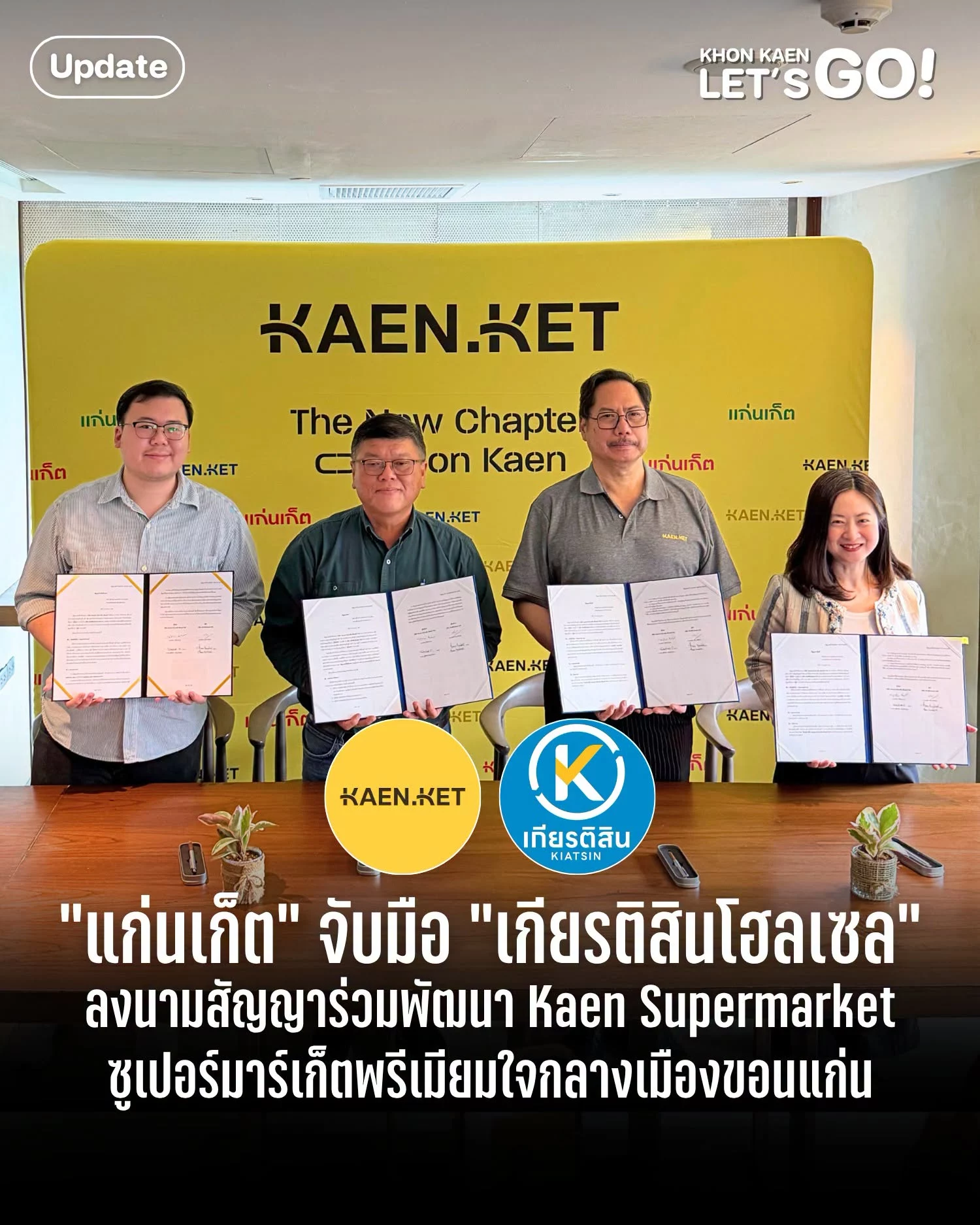 “แก่นเก็ต” ลงนาม Kaen Supermarket ซูเปอร์มาร์เก็ตพรีเมียมใจกลางเมือง