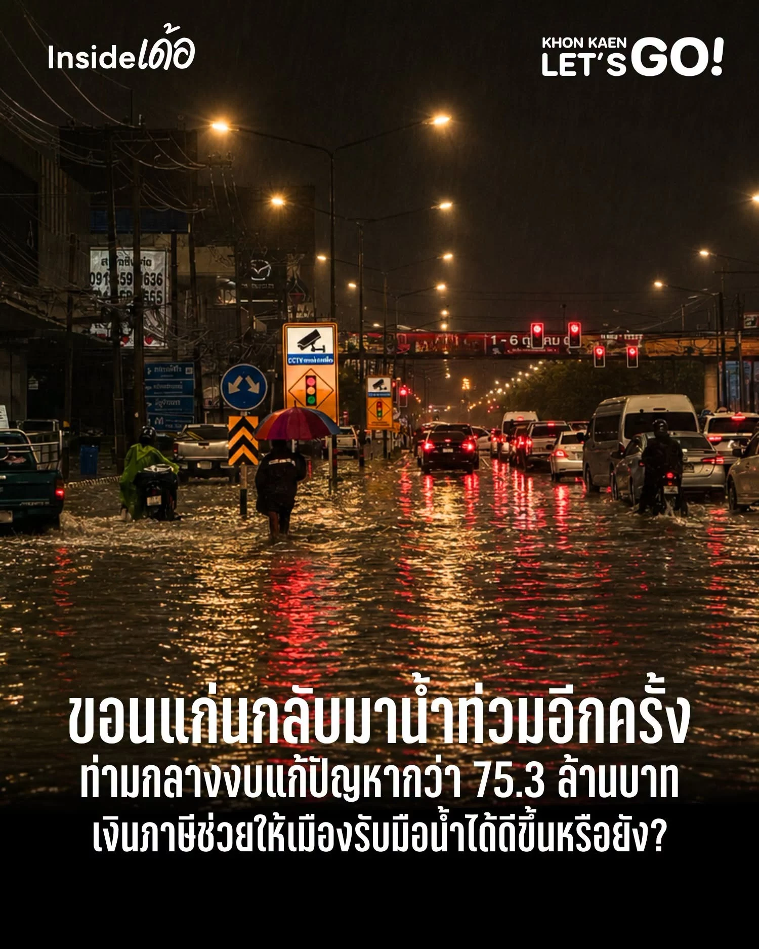 75.3 ล้านบาท กับคำถามเดิมของเมือง ทำไมฝนตกหนักแล้วขอนแก่นยังท่วม?