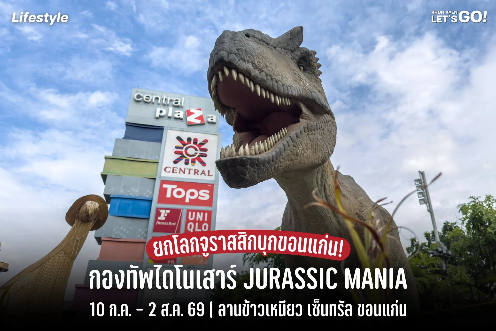 เริ่มแล้ววันนี้! กองทัพไดโนเสาร์บุกขอนแก่นแล้วเด้อออ