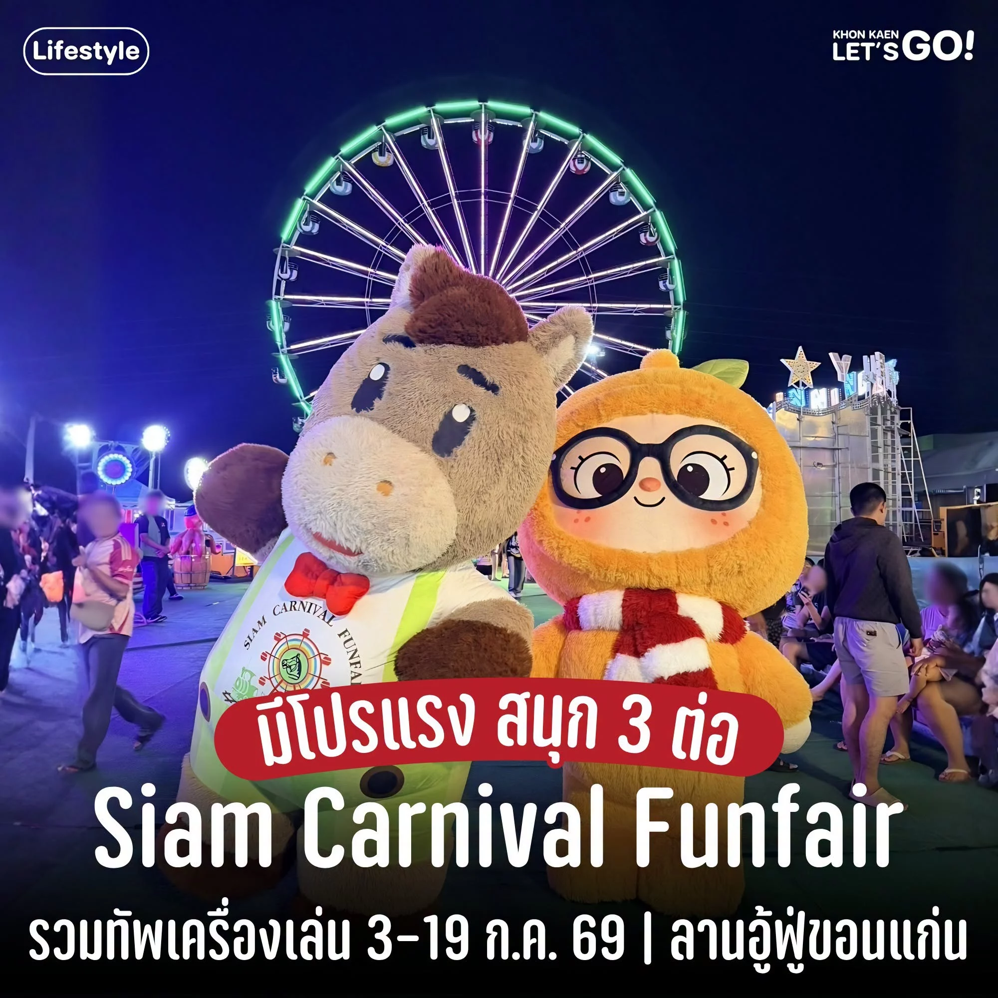 ห้ามพลาด! Siam Carnival Funfair มีโปรแรงจัดเต็ม 3 ต่อ ที่ศูนย์ค้าส่งอู้ฟู่ จ.ขอนแก่น