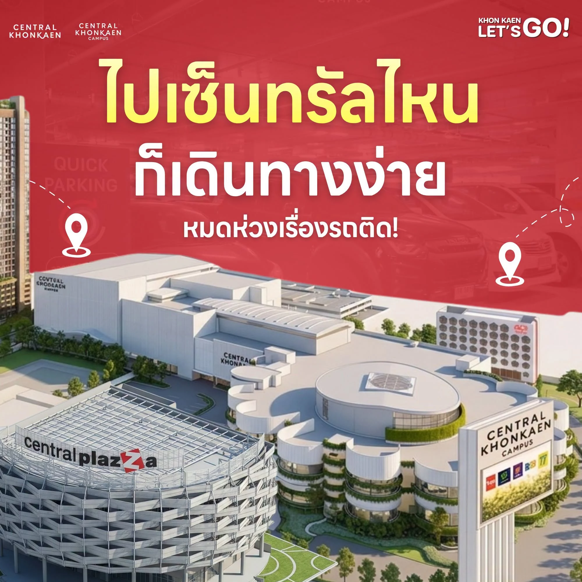 วางแผนไปเซ็นทรัลฯ ในวันสอบ กพ.
