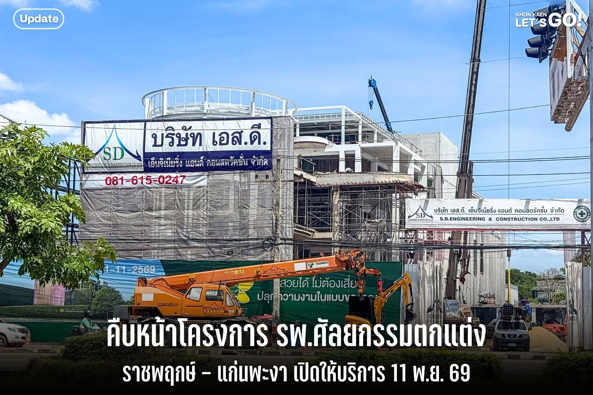ราชพฤกษ์-แก่นพะงา โรงพยาบาลความงามแห่งใหม่ของขอนแก่น