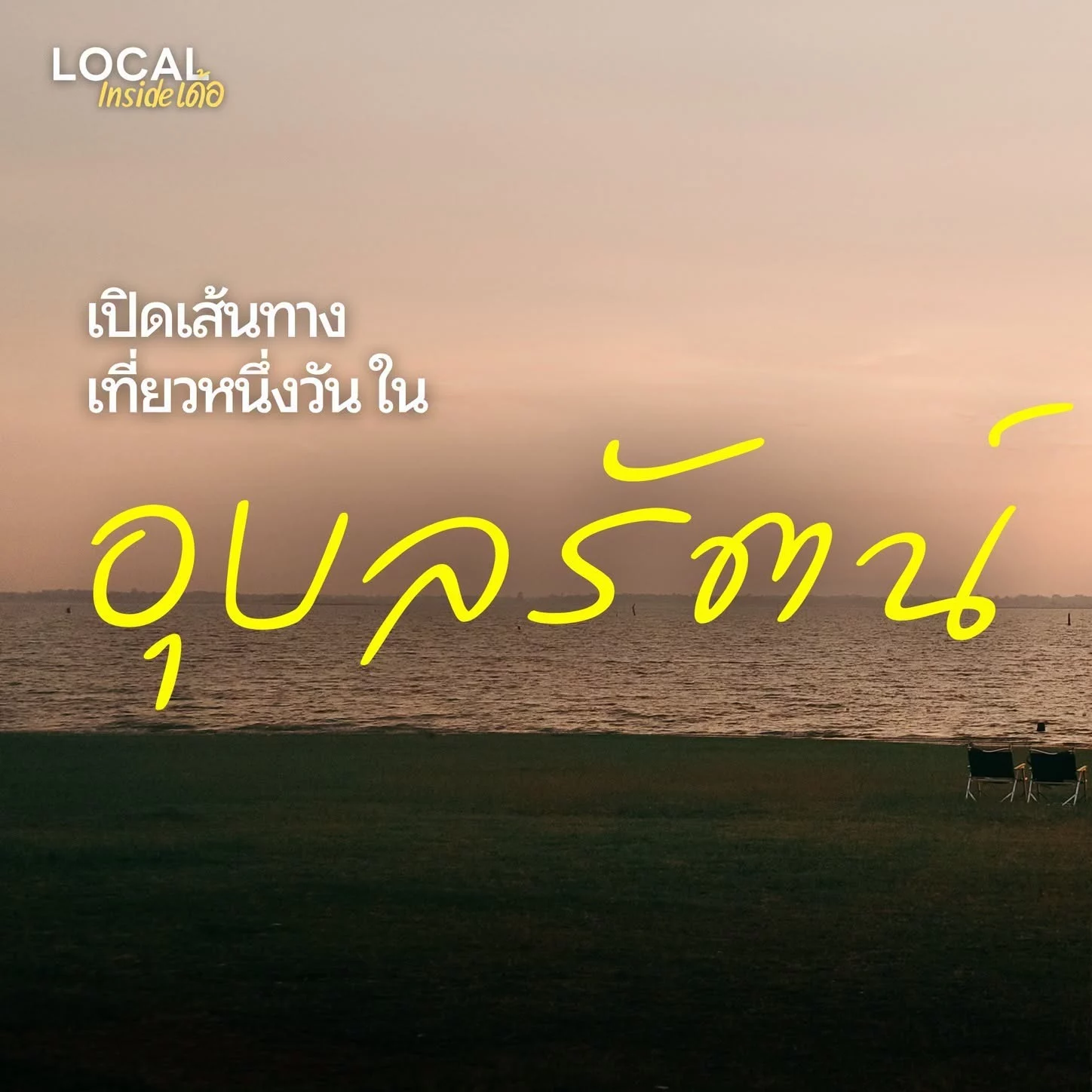 เปิดเส้นทางเที่ยวอุบลรัตน์ เทควิว ฮีลใจ กินของดี ตั้งแต่เช้าจรดค่ำ