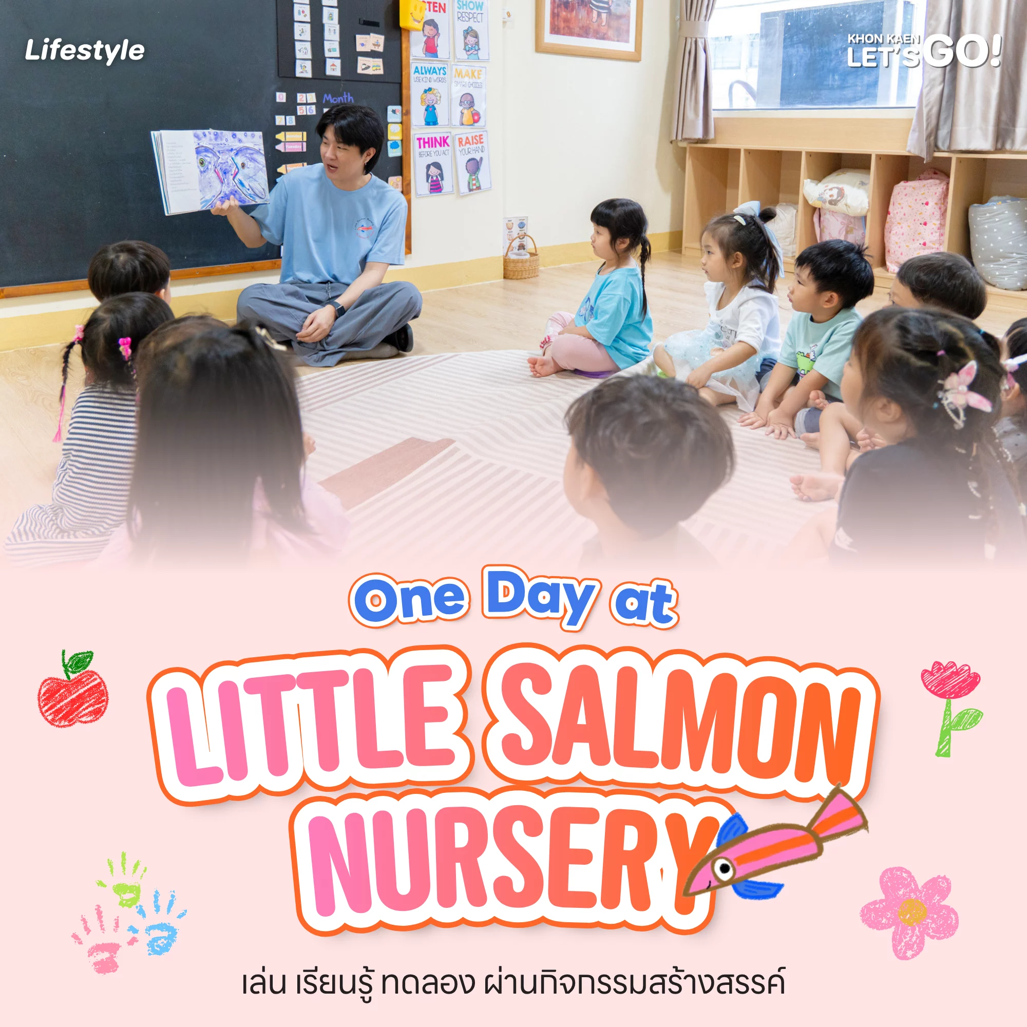 Little Salmon Nursery ขอนแก่น พื้นที่เรียนรู้สำหรับเด็ก ได้เติบโตตามพัฒนาการ