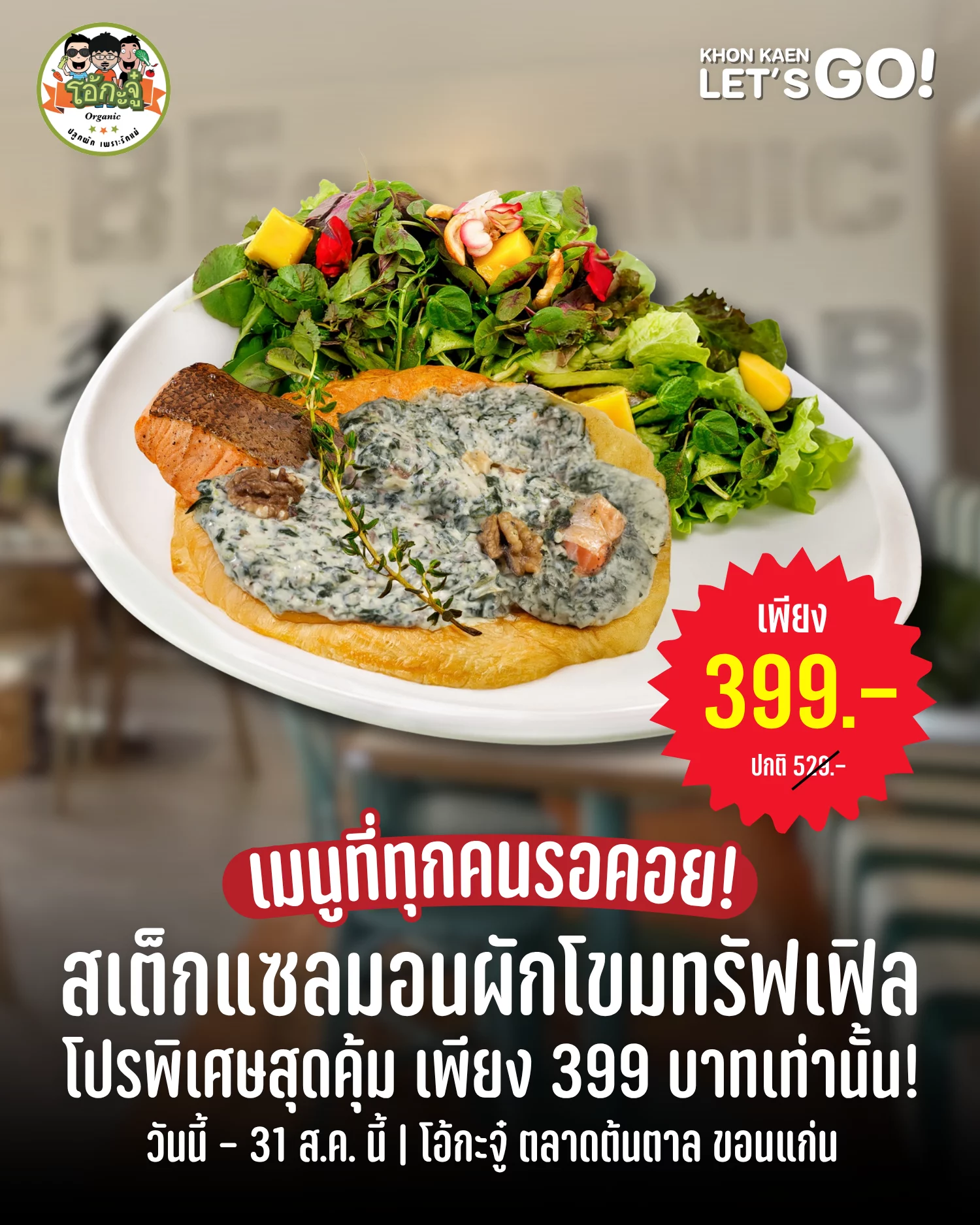 คนรักแซลมอนห้ามพลาด! โอ้กะจู๋จัดโปรเมนูฮิตตลอดเดือนสิงหาคม เหลือเพียง 399 บาท
