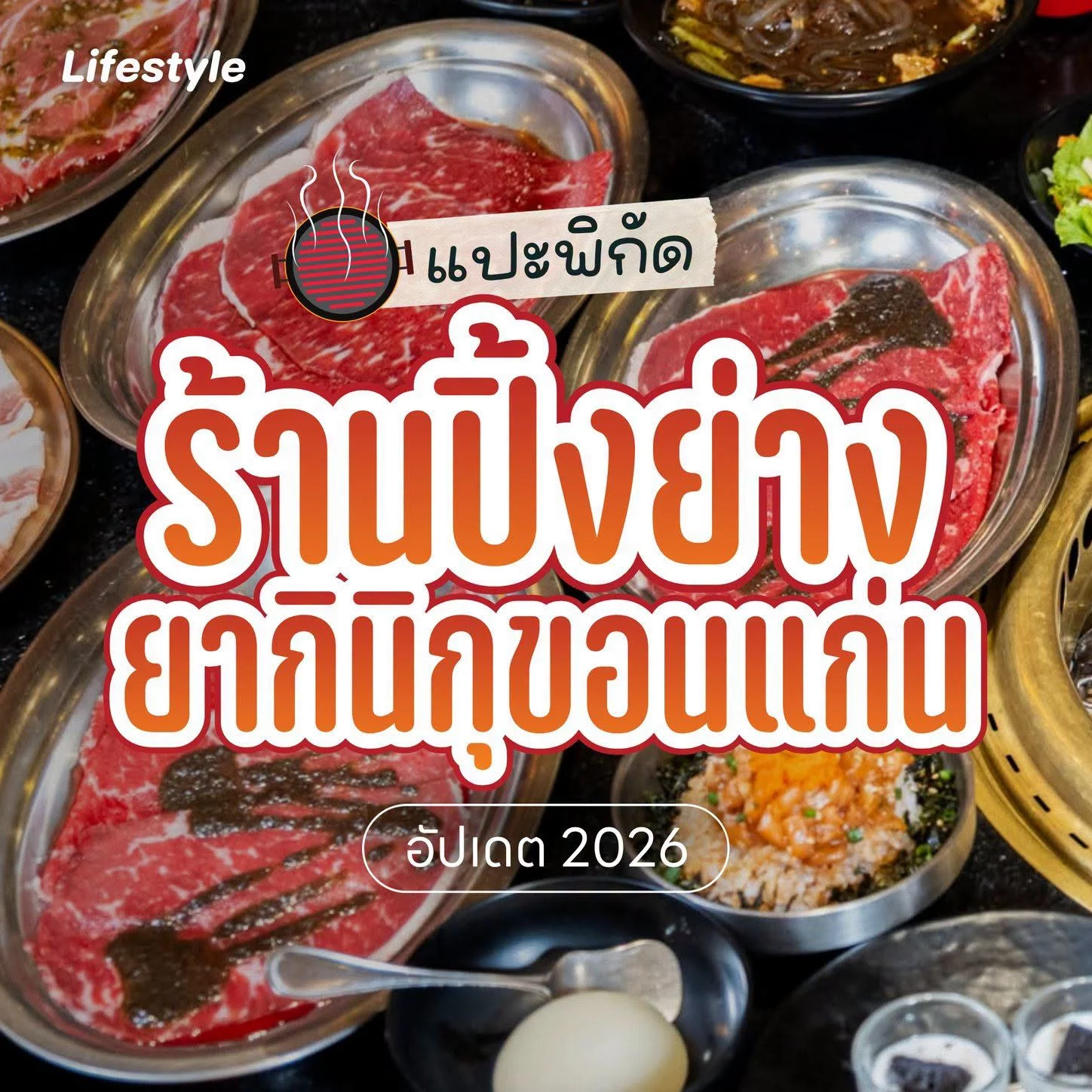 รวมร้านปิ้งย่าง–ยากินิกุขอนแก่น ฉบับอัปเดต 2026