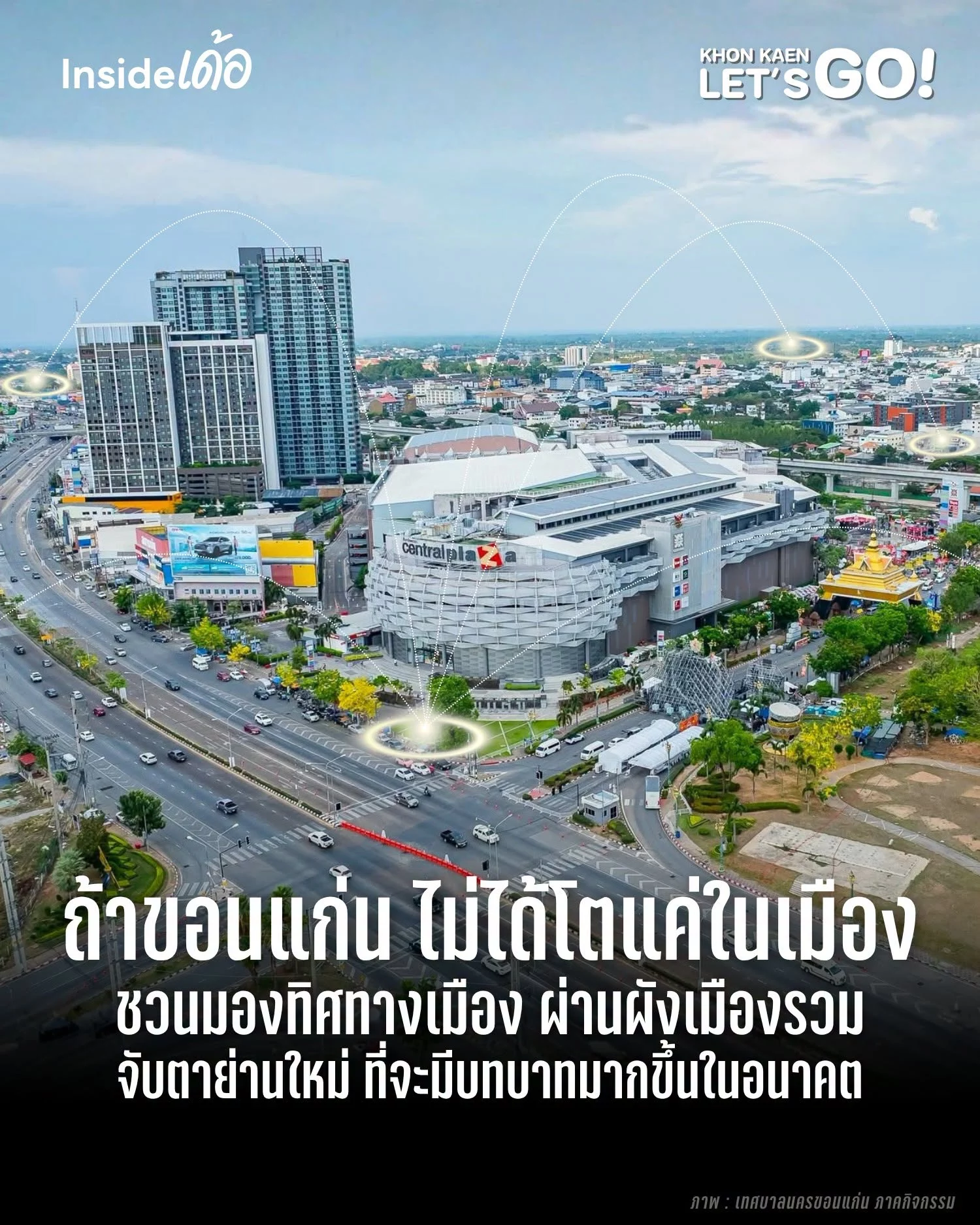 ถ้าขอนแก่นไม่ได้โตแค่ในเมือง คิดว่าย่านไหนจะมีบทบาทมากขึ้นในอนาคต?