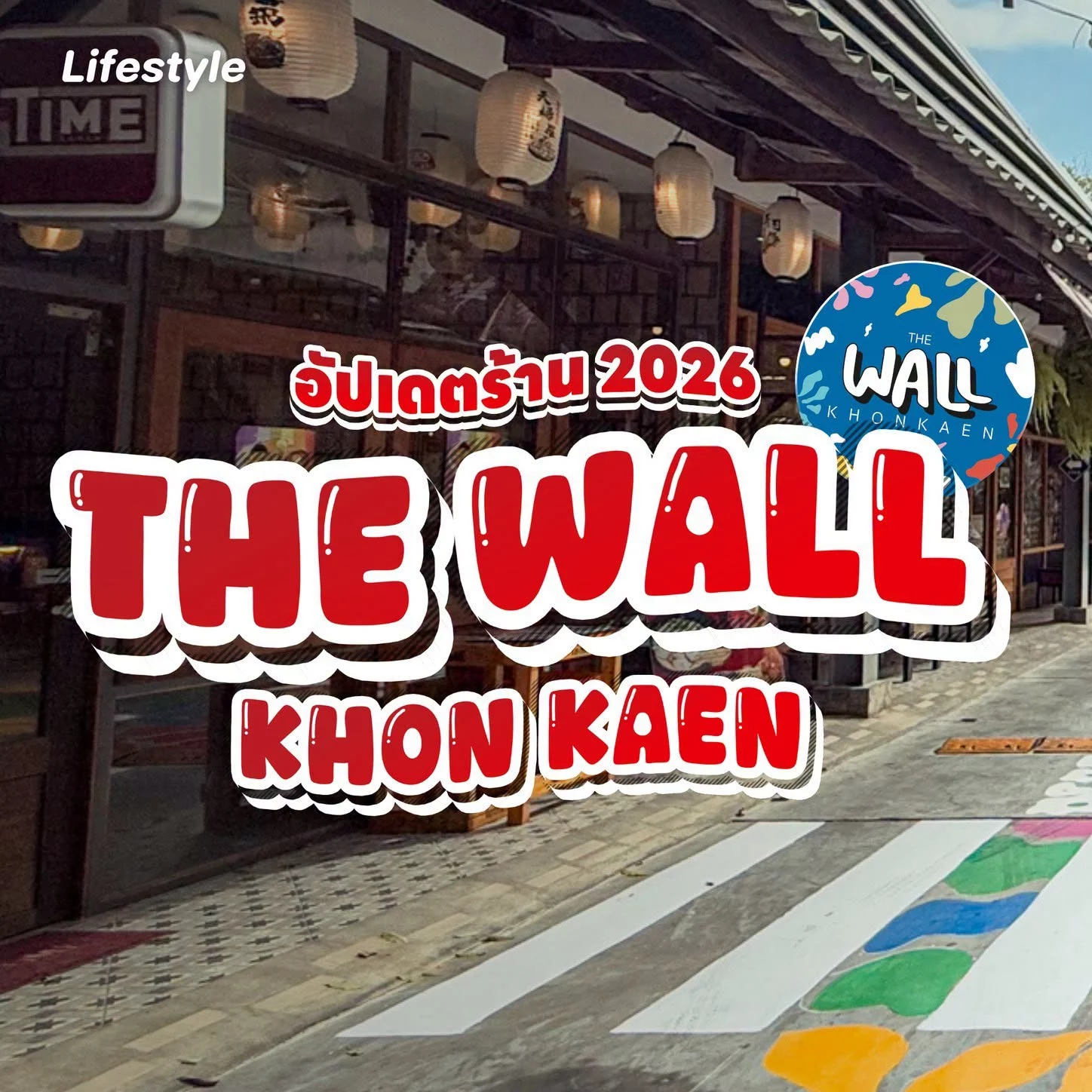 เซฟลิสต์ไว้เลย! อัปเดตร้านในโครงการ “The Wall” ฉบับปี 2026 แหล่งรวมร้านกิน ดื่ม และไลฟ์สไตล์ใจกลางเมืองขอนแก่น