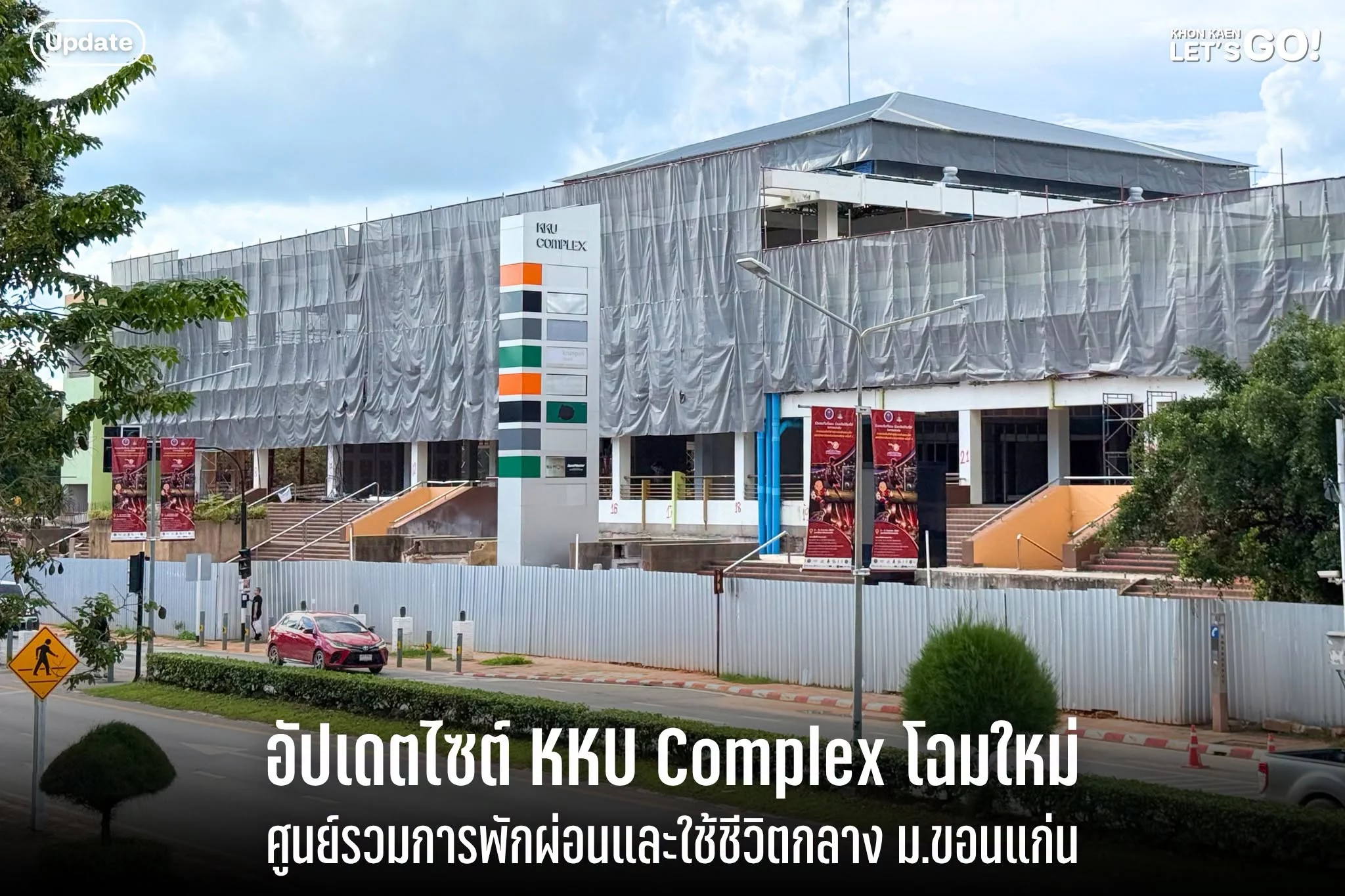 อัปเดตไซต์ KKU Complex โฉมใหม่! จากโรงอาหารกลางที่คุ้นเคย สู่พื้นที่ใช้ชีวิตแห่งใหม่ใจกลาง มข.