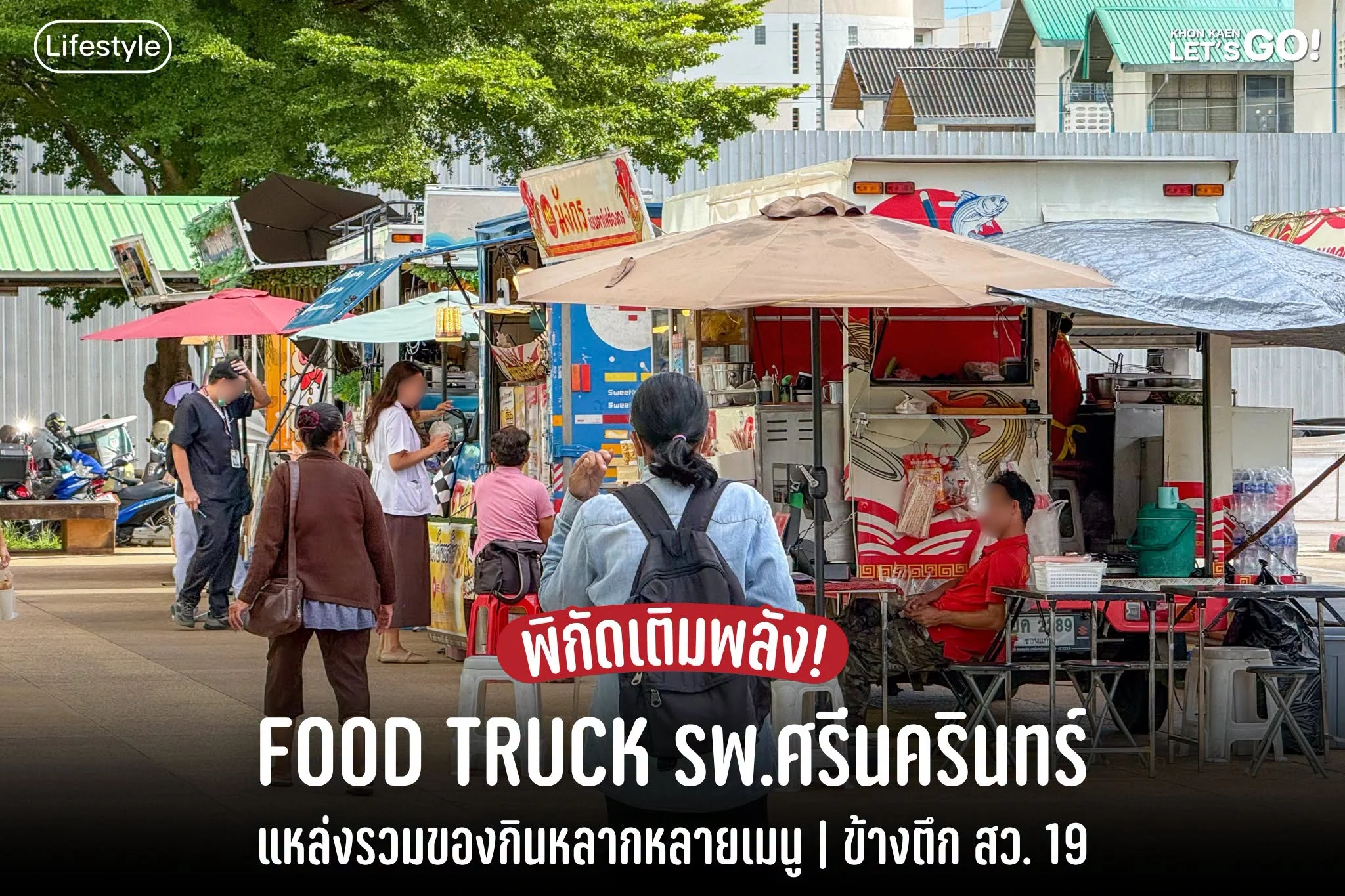 แปะพิกัดเติมพลัง! Food Truck โรงพยาบาลศรีนครินทร์ รวมของกินไว้เพียบ