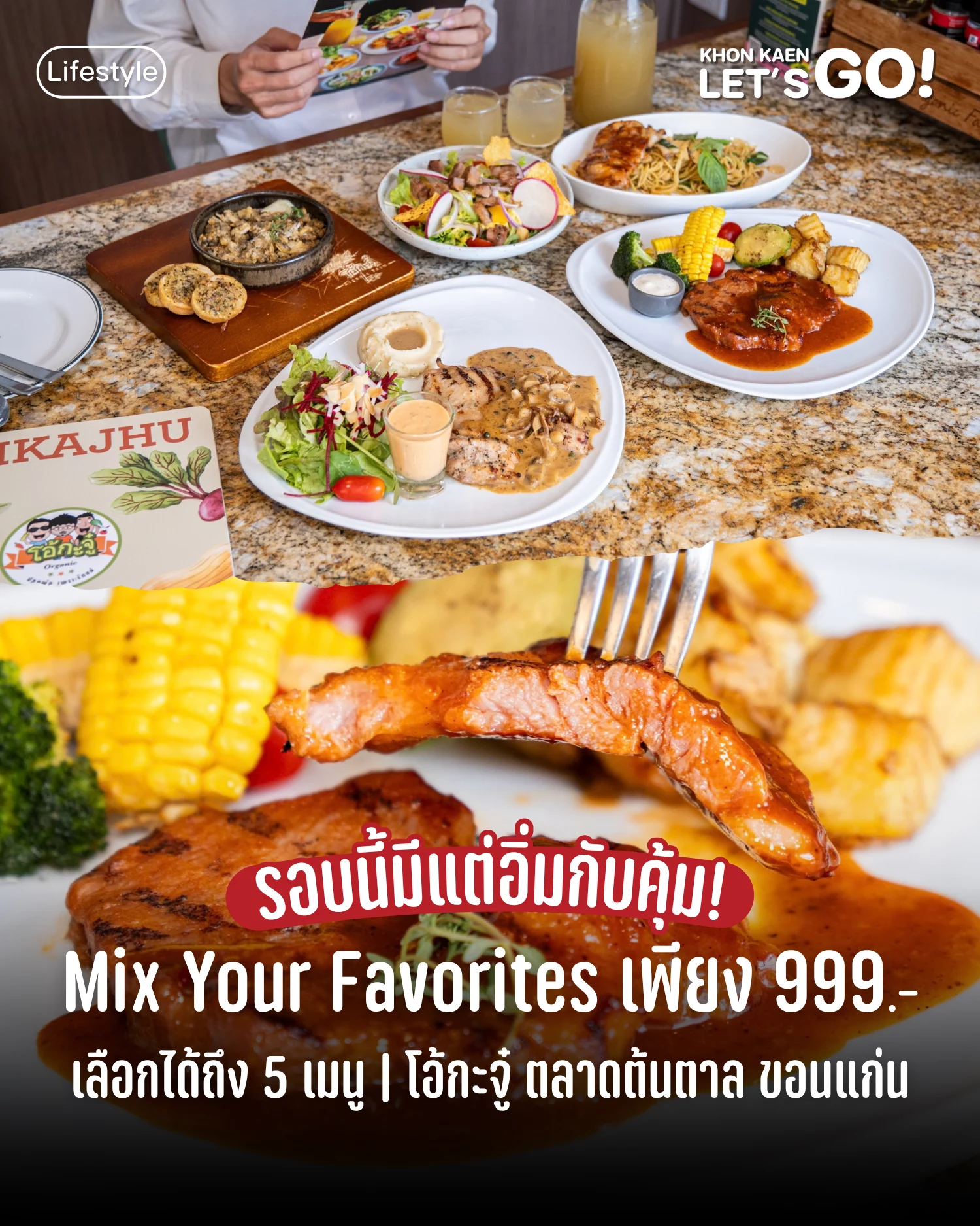 โอ้กะจู๋ Mix Your Favorites มิกซ์เมนูโปรดได้ตามใจ !เริ่มต้นเพียง 999 บาท